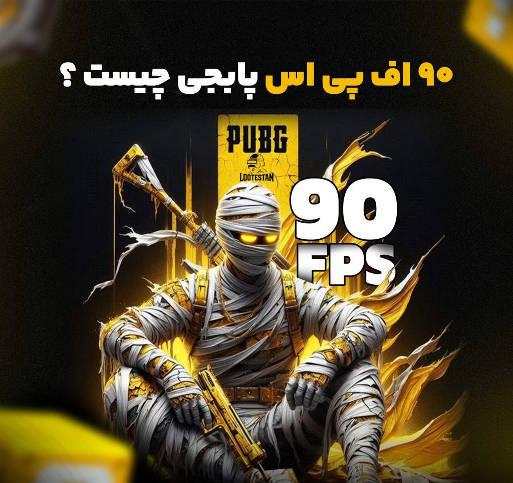 90 اف پی اس پابجی چیست