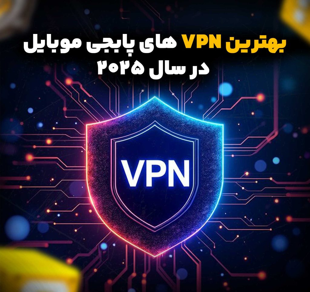 بهترین VPN‌ های پابجی موبایل در سال ۲۰۲۵
