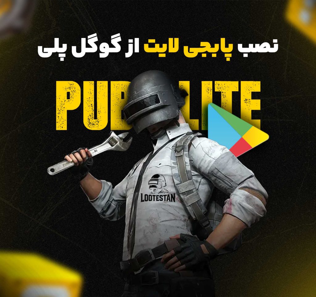 نصب پابجی لایت از گوگل پلی