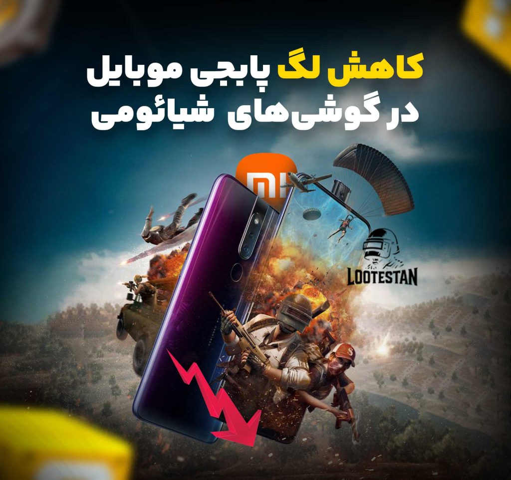 کاهش لگ پابجی موبایل شیائومی