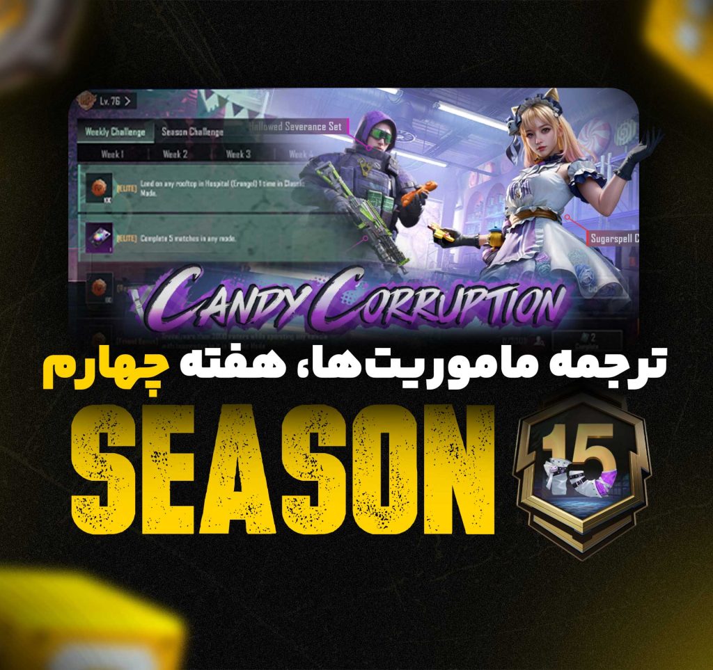 ترجمه ماموریتها هفته چهارم