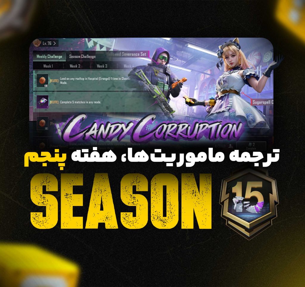 ترجمه ماموریتها هفته پنجم